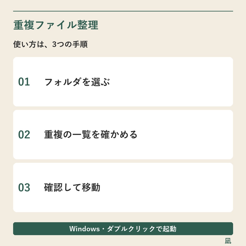 中身が同じ書類・写真を探して重複整理|Excel一覧・移動・戻し機能/Windows用