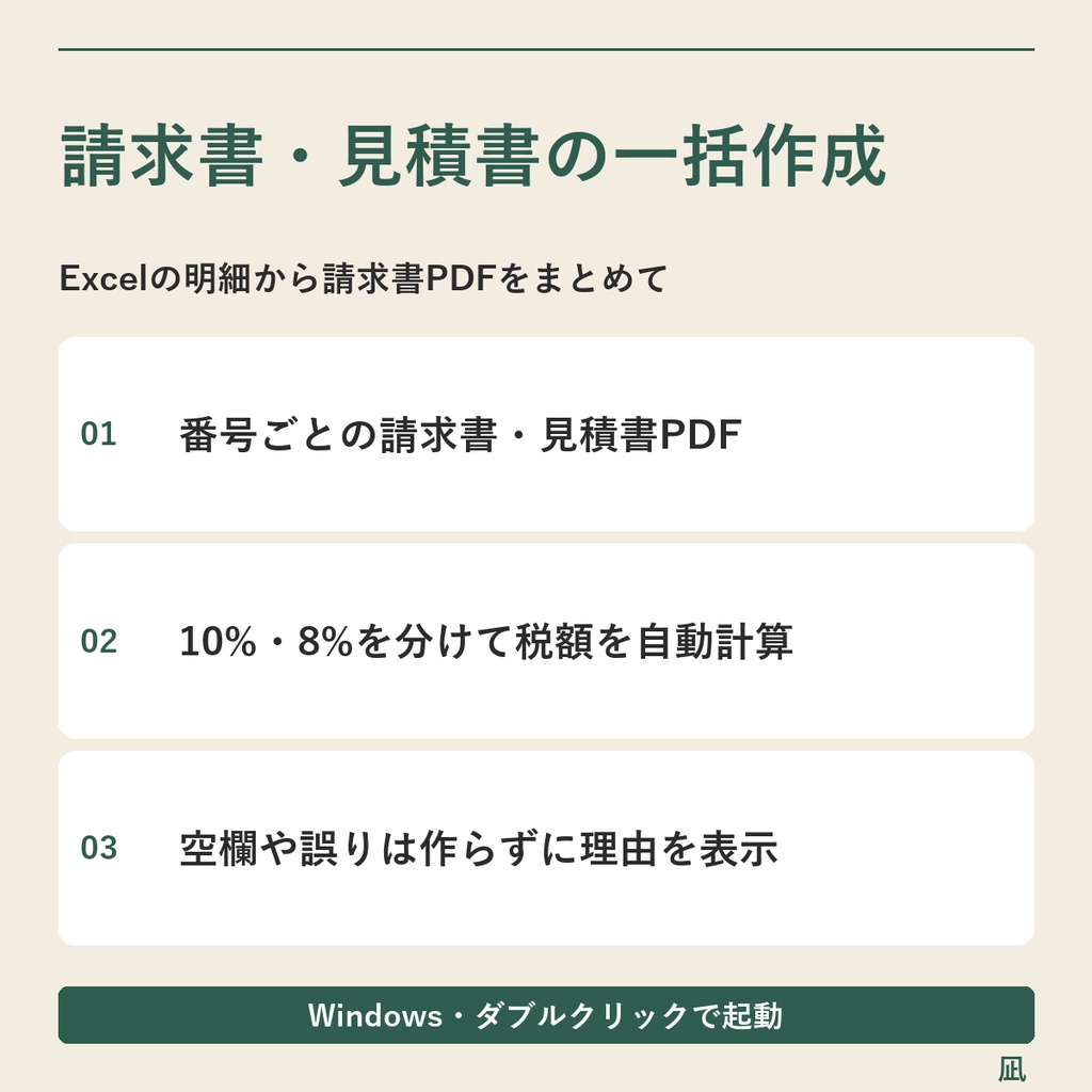 Excel明細から請求書・見積書PDFを一括作成|Windows用