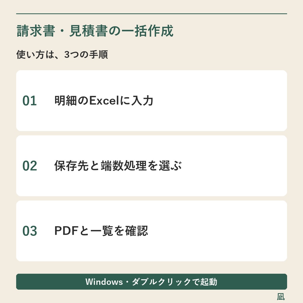 Excel明細から請求書・見積書PDFを一括作成|Windows用