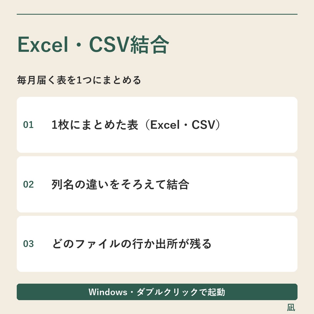 複数のExcel・CSVを1つの表に結合|列名の表記をそろえる/Windows用