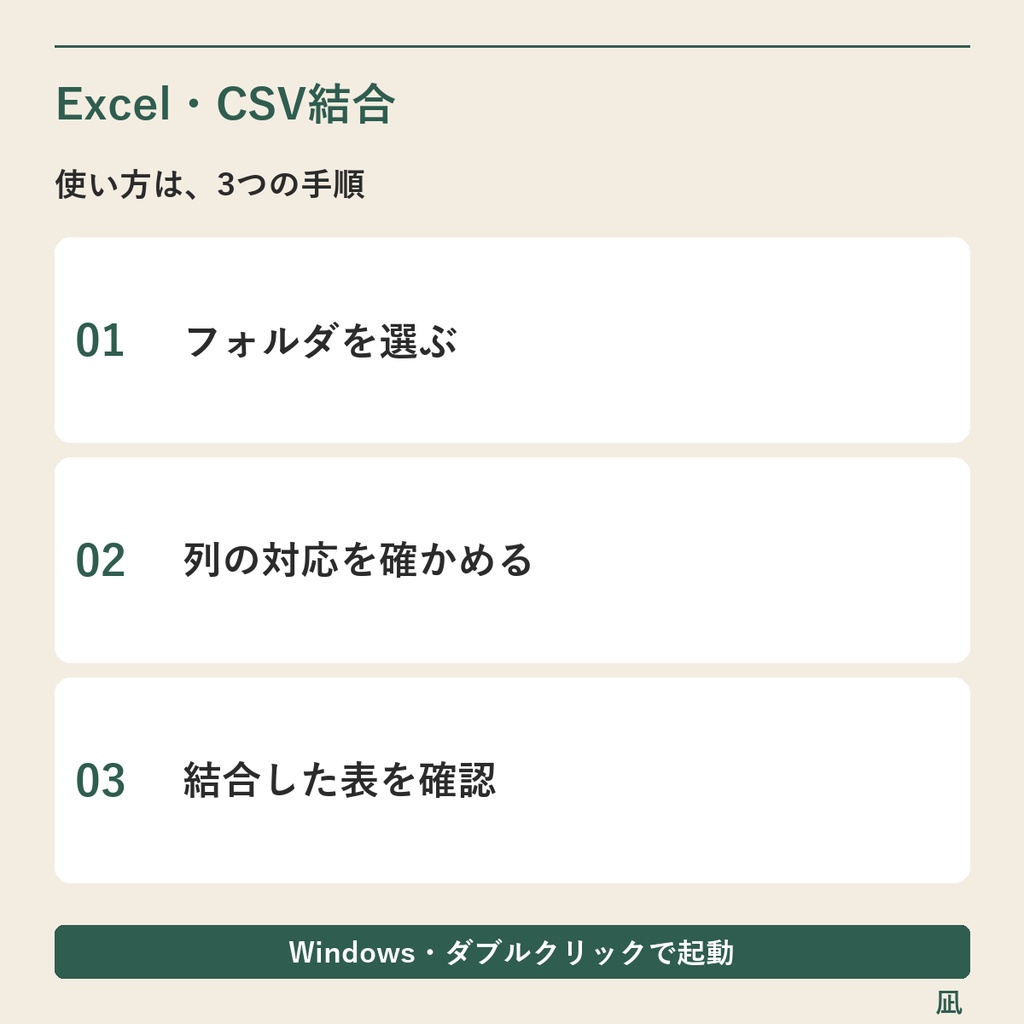 複数のExcel・CSVを1つの表に結合|列名の表記をそろえる/Windows用