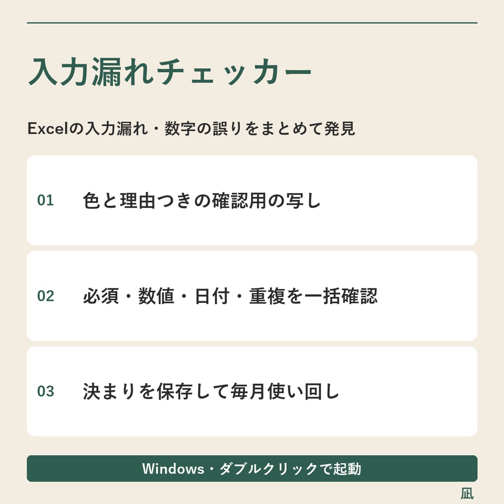Excelの入力漏れ・日付・重複をまとめて確認|問題セルの一覧作成/Windows用