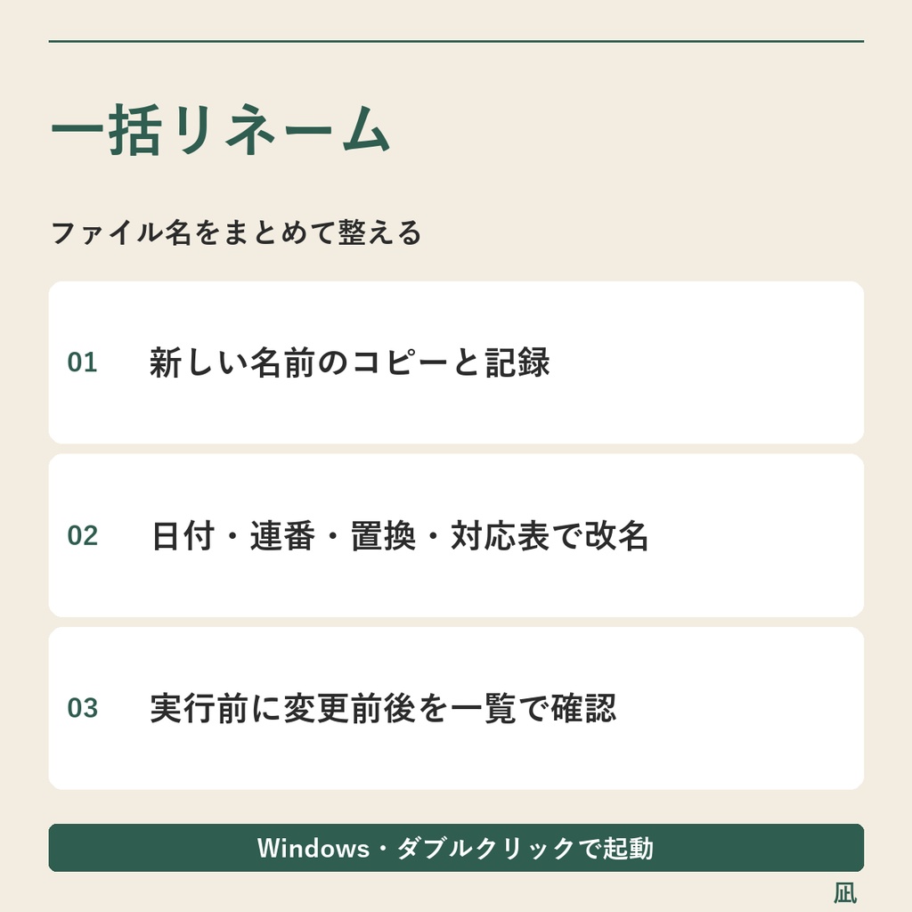 ファイル名に日付・連番を一括追加｜文字の置換・Excel対応表／Windows用