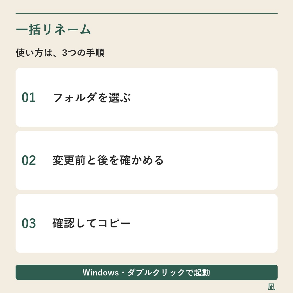 ファイル名に日付・連番を一括追加|文字の置換・Excel対応表/Windows用