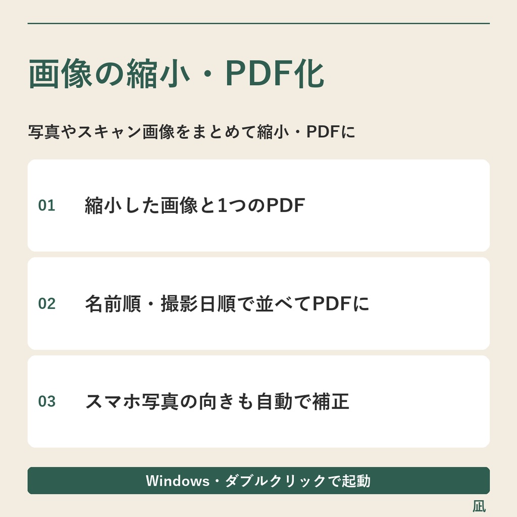 写真・スキャン画像を一括縮小・1つのPDFに|JPEG・PNG/Windows用