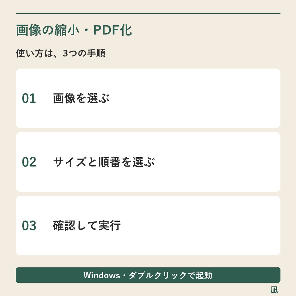 写真・スキャン画像を一括縮小・1つのPDFに|JPEG・PNG/Windows用