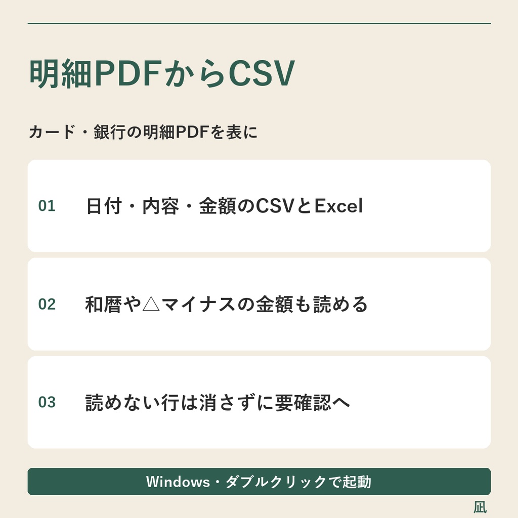 カード・銀行の明細PDFをCSV・Excelに変換｜文字を選べるPDF用／Windows用
