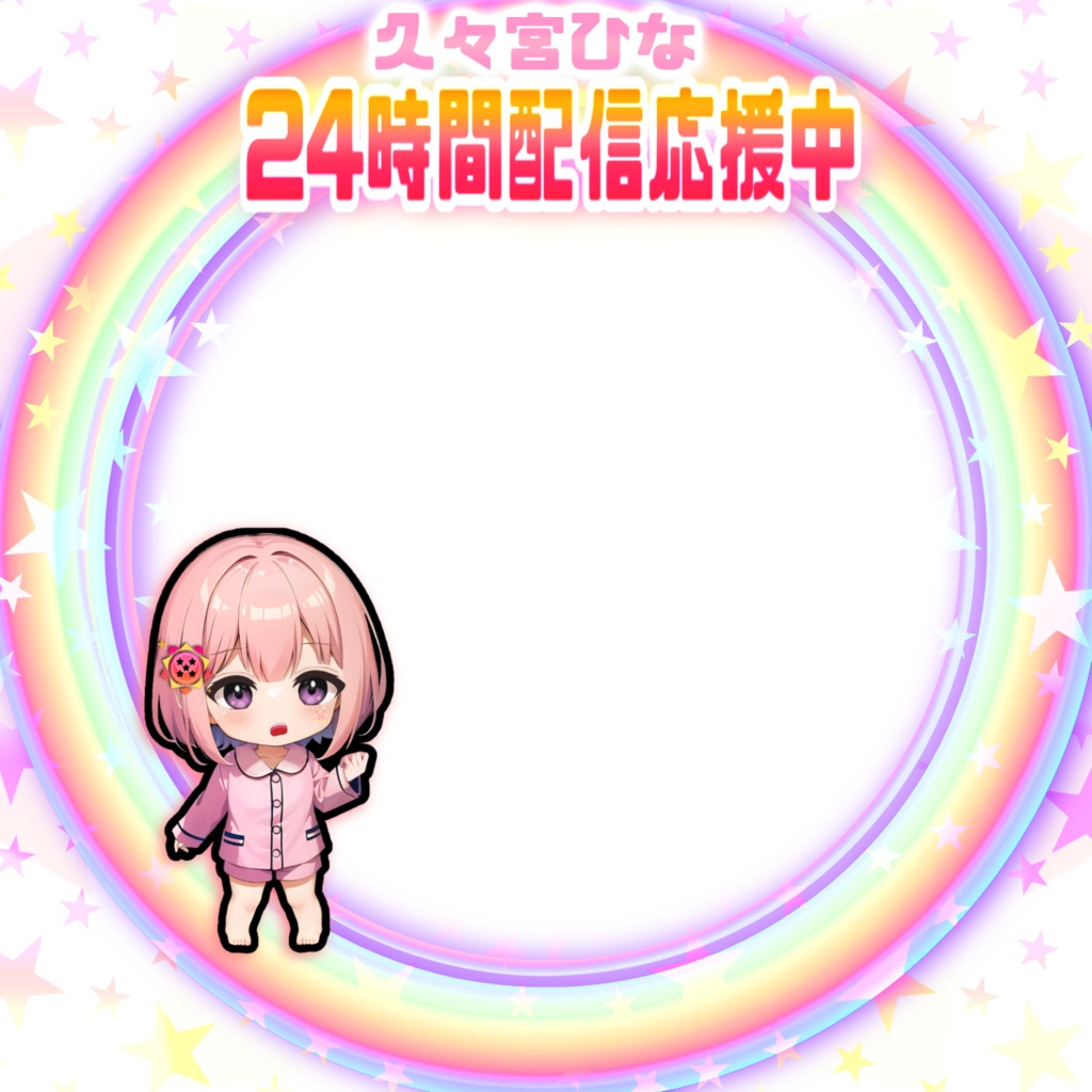 久々宮ひな24時間配信応援アイコンリング