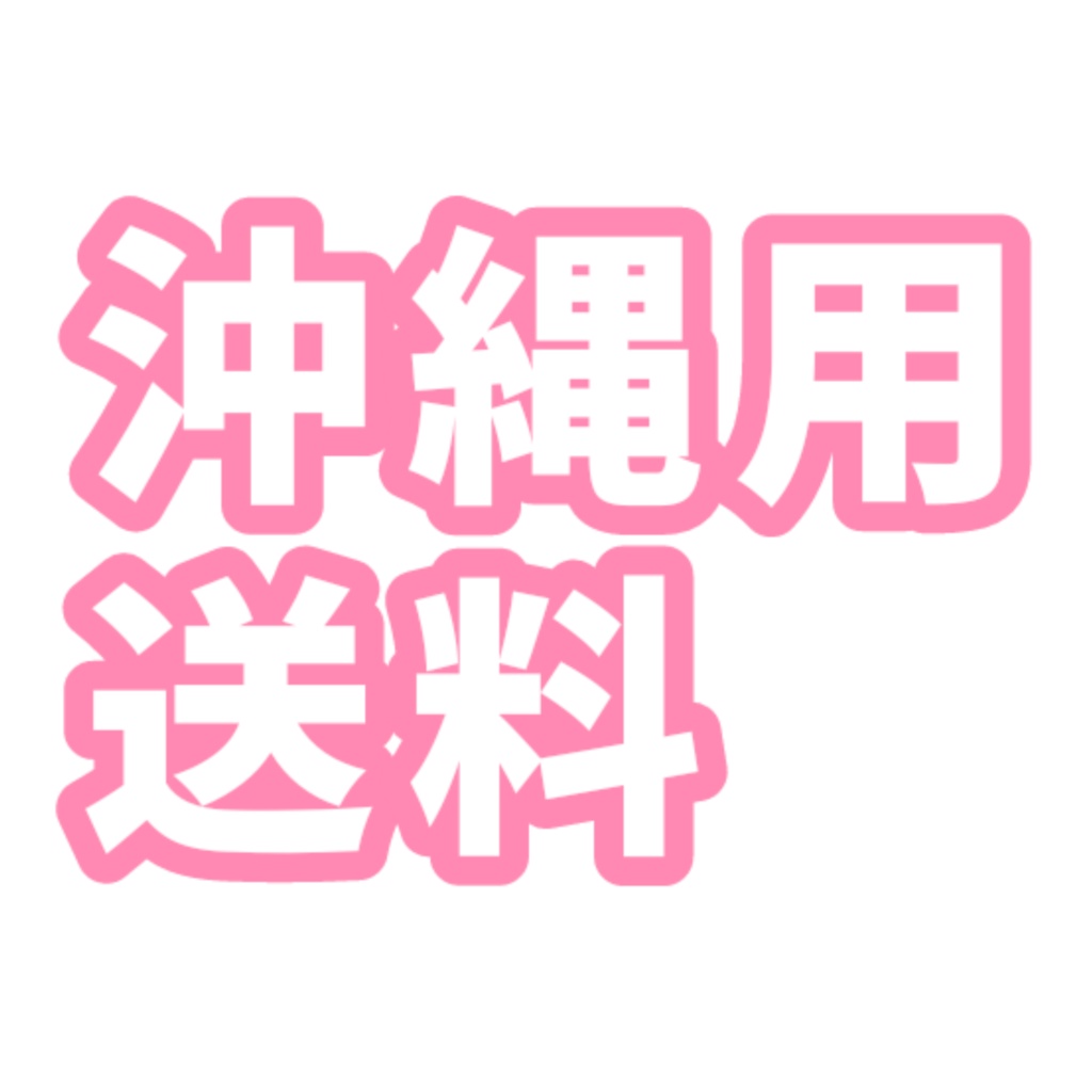 沖縄・離島配送送料