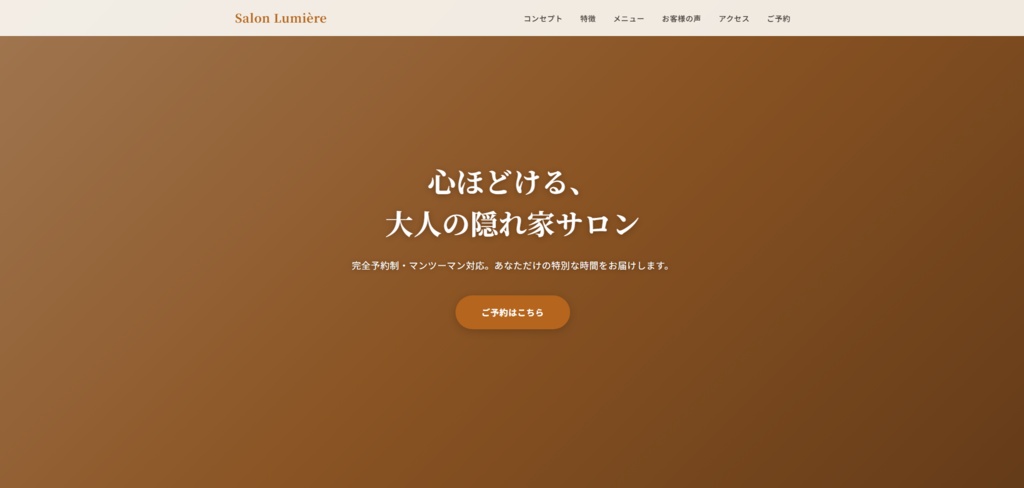 【コピペで完成】サロン・カフェ・整体向けHPテンプレート|スマホ対応・1ファイル完結