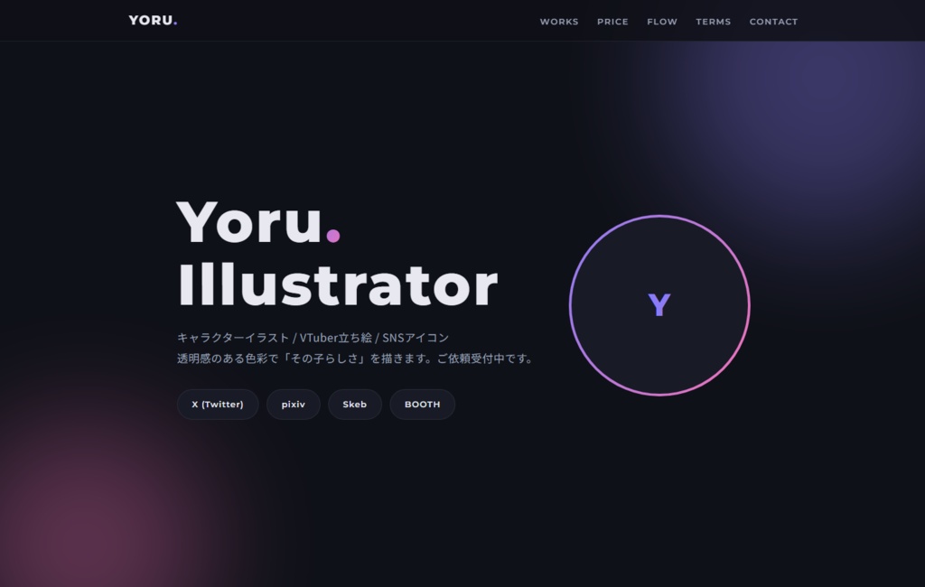 【HTML知識不要】絵師・VTuber向けお仕事依頼ページテンプレート｜料金表・依頼規約・ギャラリー付き
