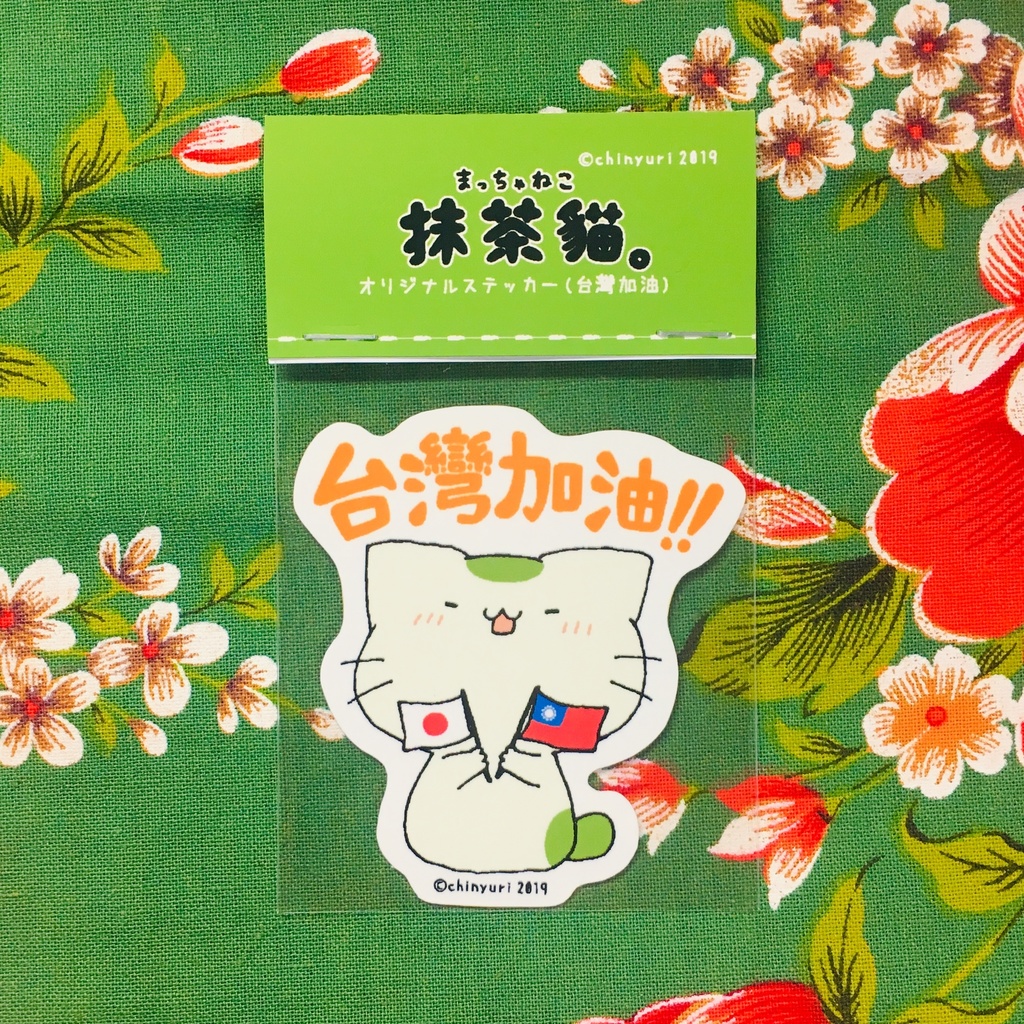 まっちゃねこ。ステッカー【台灣加油】