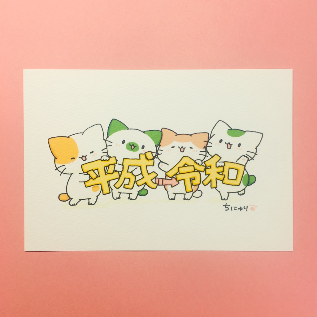 まっちゃねこ。ポストカード【平成令和】