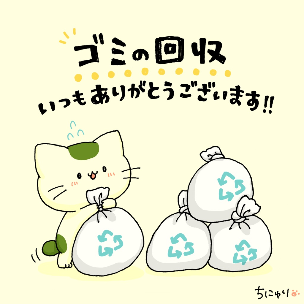 【無料配布】「ゴミ回収ありがとう」イラスト