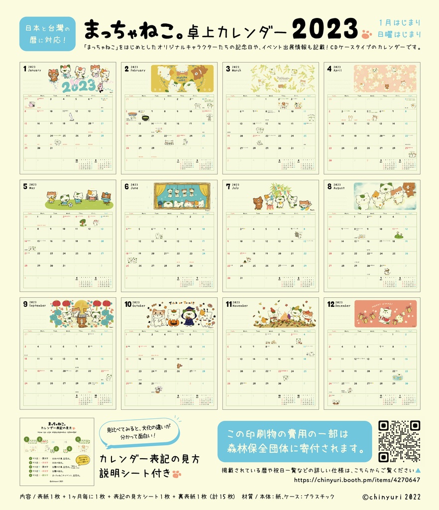 まっちゃねこ。2023年卓上カレンダー【日本と台灣の暦に対応】