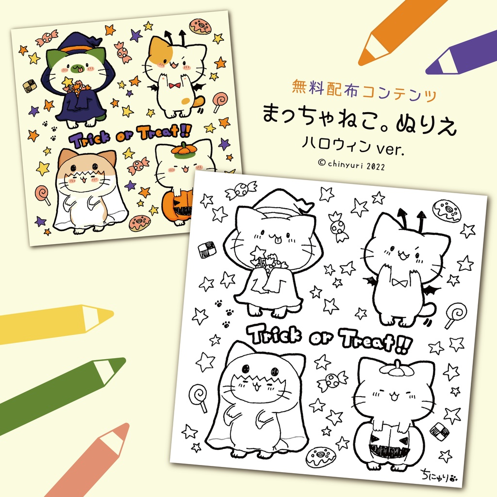 【無料配布】まっちゃねこ。塗り絵【ハロウィン】