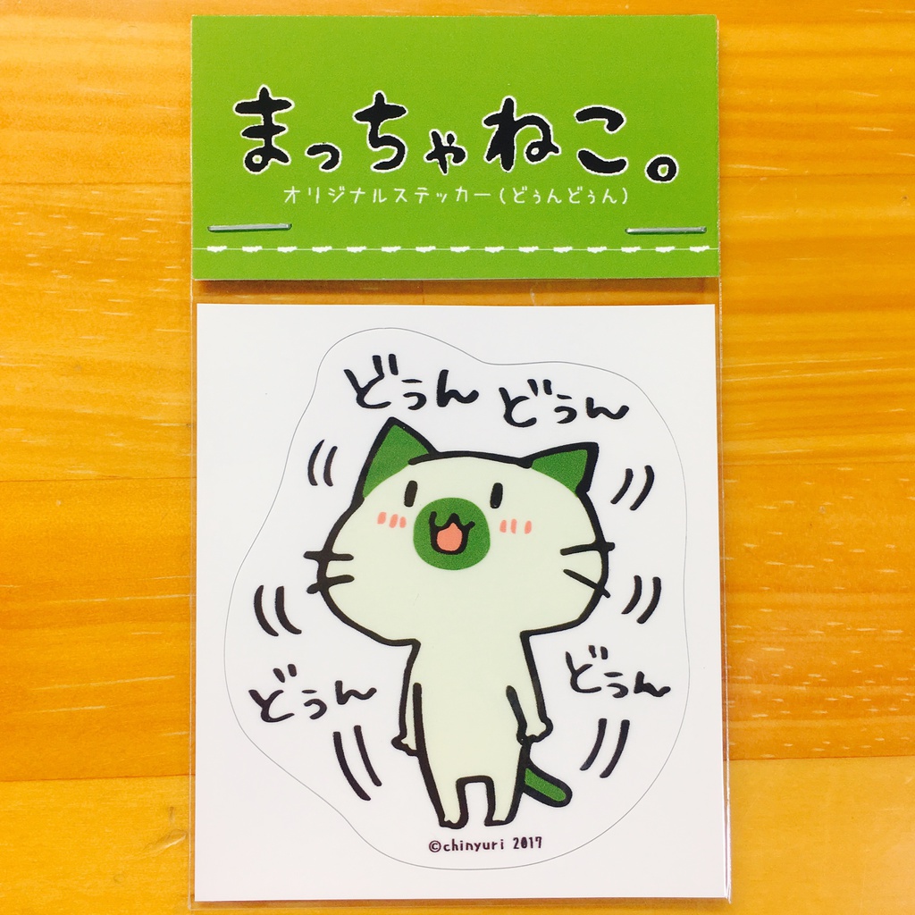 まっちゃねこ。ステッカー【どぅんどぅん】
