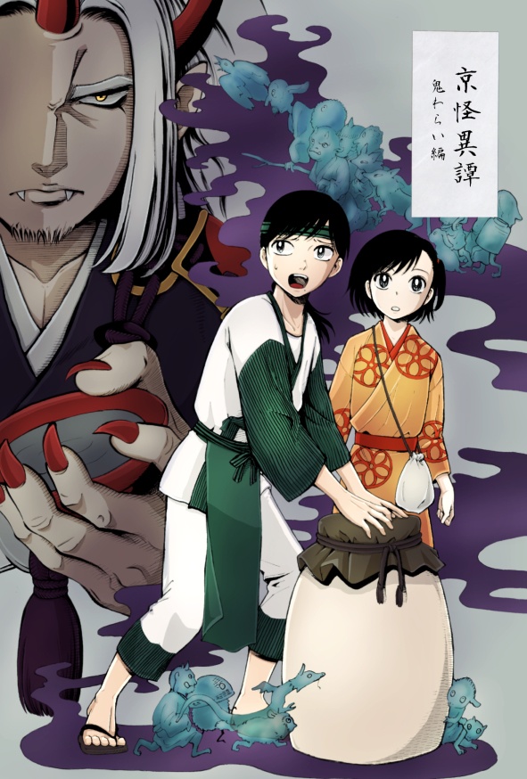 【京怪異譚】-鬼わらい編-