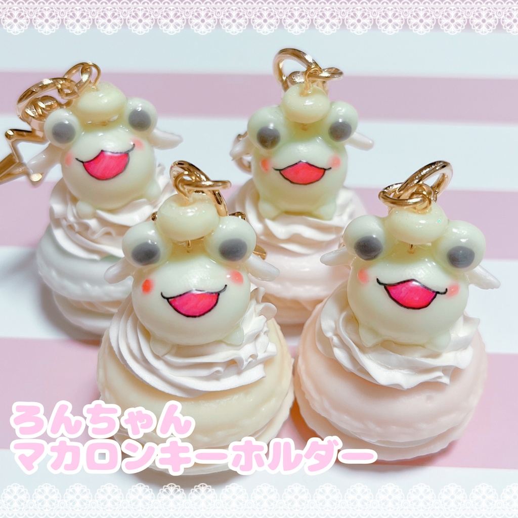かえるのろんちゃん マカロンキーホルダー