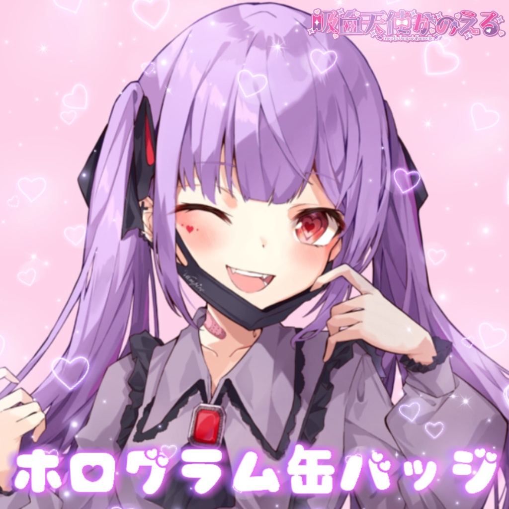 ♡かのえる激推し 痛バセット♡