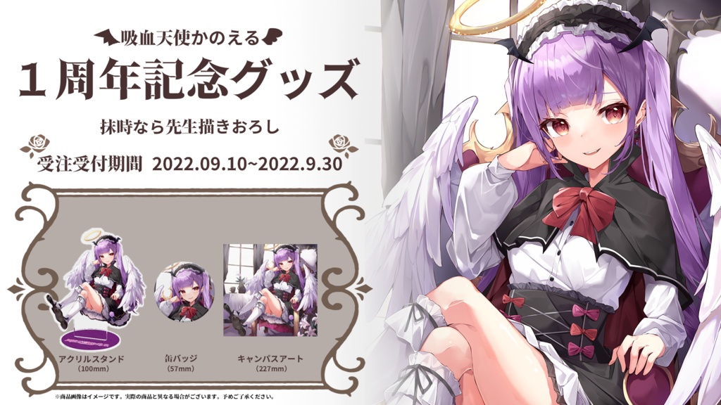吸血天使かのえる 1周年記念グッズ