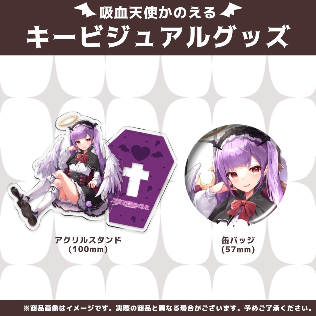 吸血天使かのえる キービジュアルグッズ