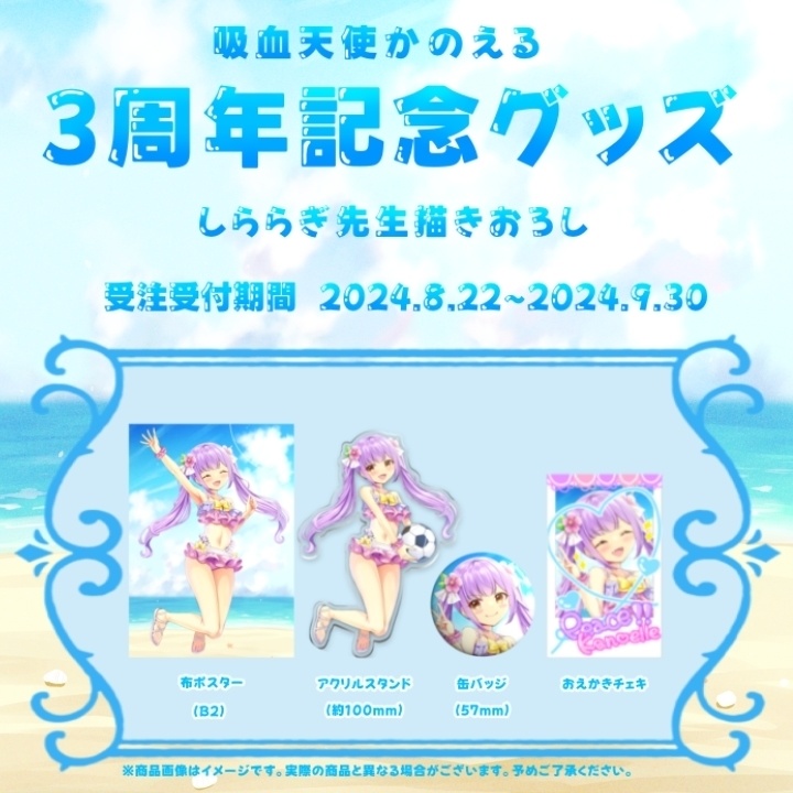 吸血天使かのえる 3周年記念グッズ