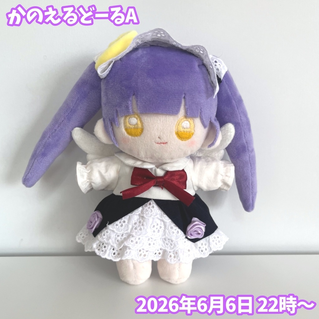 てづくりかのえるどーる ぬいぐるみ