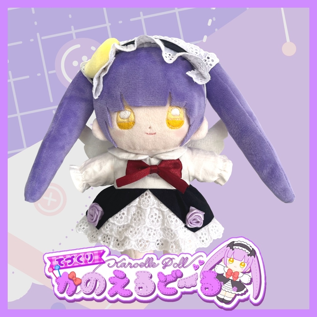 てづくりかのえるどーる ぬいぐるみ
