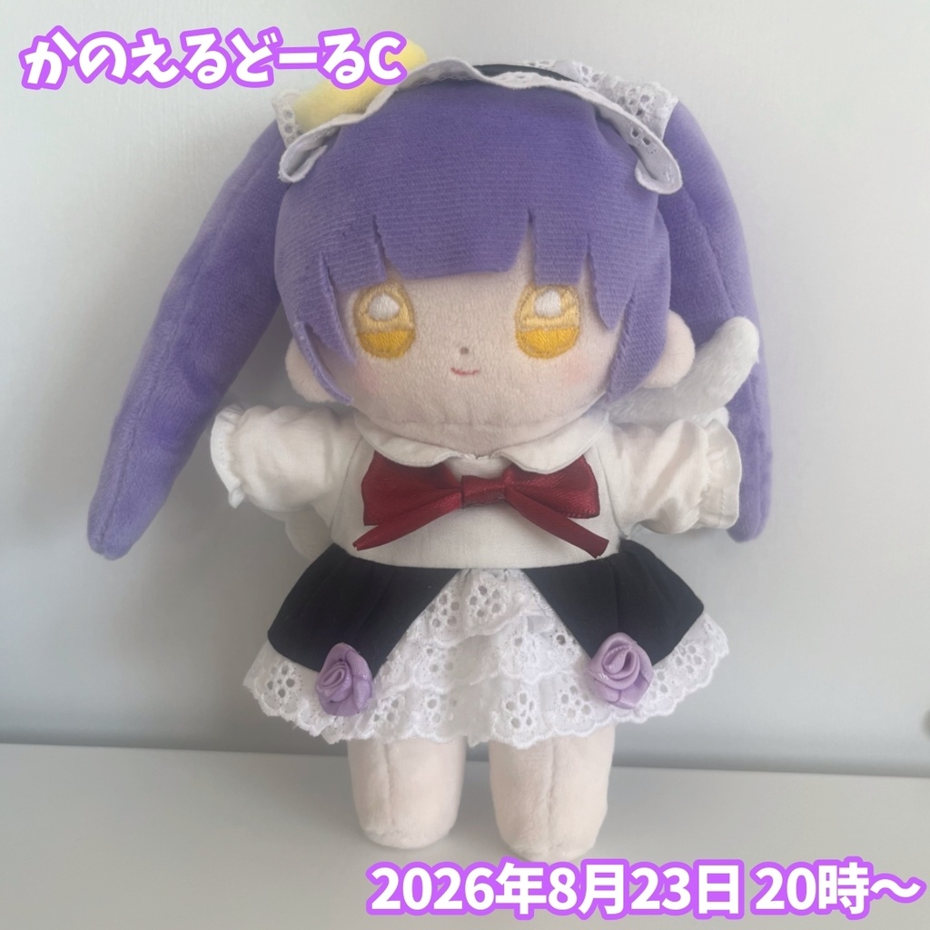 てづくりかのえるどーる ぬいぐるみ