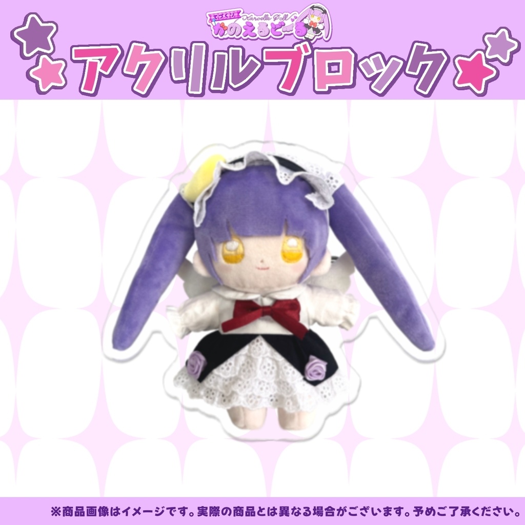 てづくりかのえるどーる アクリルブロック