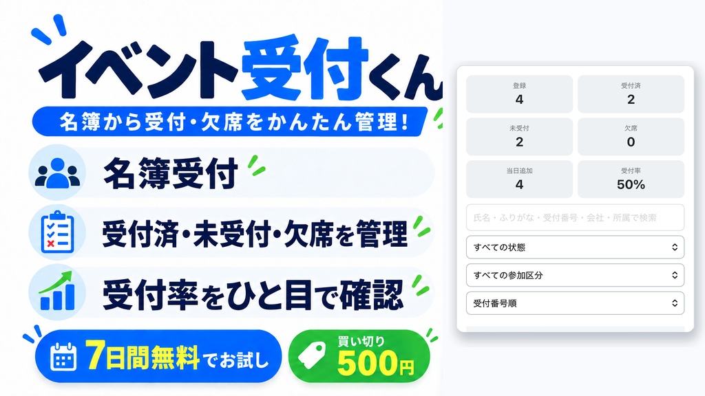 イベント受付くん|イベント受付・名簿管理・集計 Webアプリ(買い切り利用権)