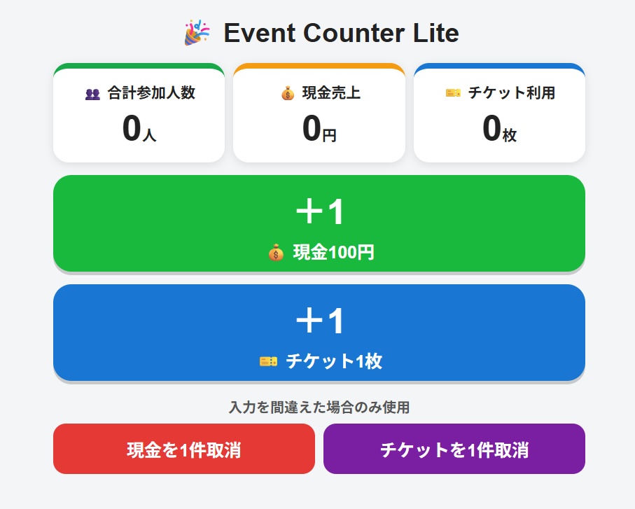 Event Counter Lite｜お祭り・イベント受付集計Webアプリ【100円・Prototype版】