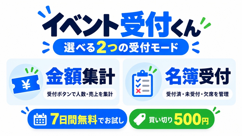 イベント受付くん｜イベント受付・名簿管理・集計 Webアプリ（買い切り利用権）
