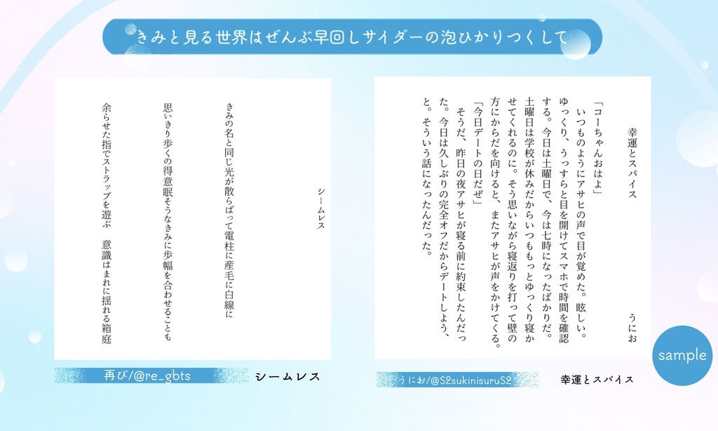 アサコヨデートアンソロジー 「きみと見る世界はぜんぶ早回しサイダーの泡ひかりつくして」