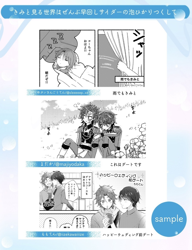 アサコヨデートアンソロジー 「きみと見る世界はぜんぶ早回しサイダーの泡ひかりつくして」