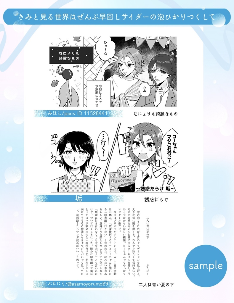 アサコヨデートアンソロジー 「きみと見る世界はぜんぶ早回しサイダーの泡ひかりつくして」