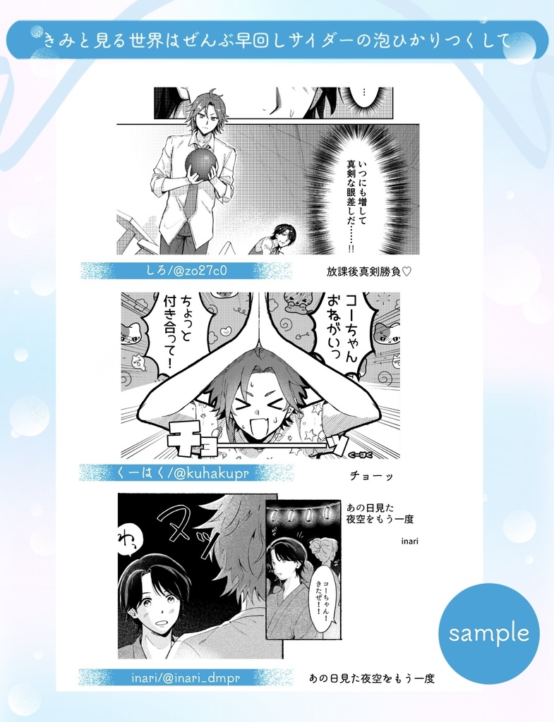 アサコヨデートアンソロジー 「きみと見る世界はぜんぶ早回しサイダーの泡ひかりつくして」