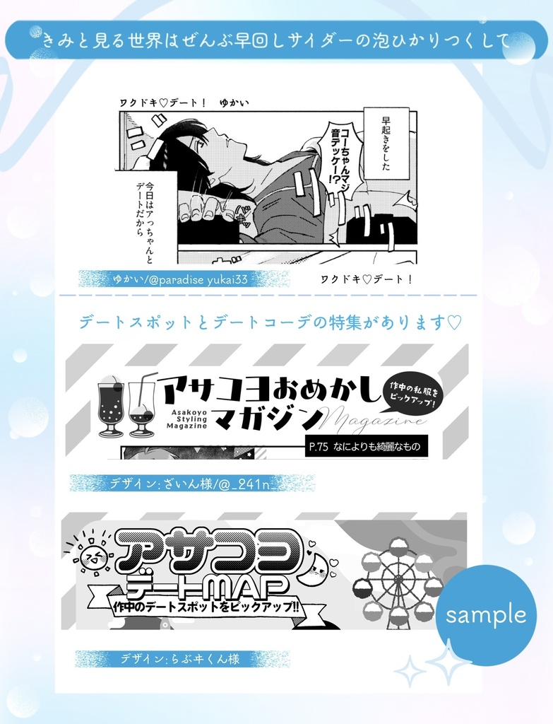 アサコヨデートアンソロジー 「きみと見る世界はぜんぶ早回しサイダーの泡ひかりつくして」