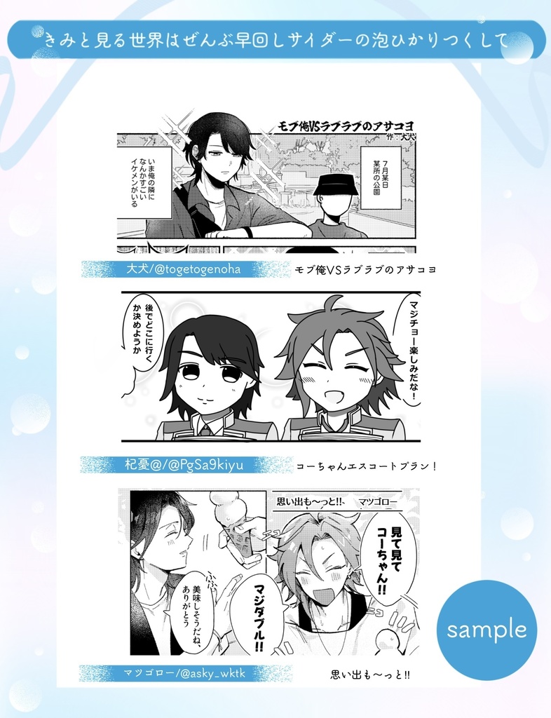 アサコヨデートアンソロジー 「きみと見る世界はぜんぶ早回しサイダーの泡ひかりつくして」