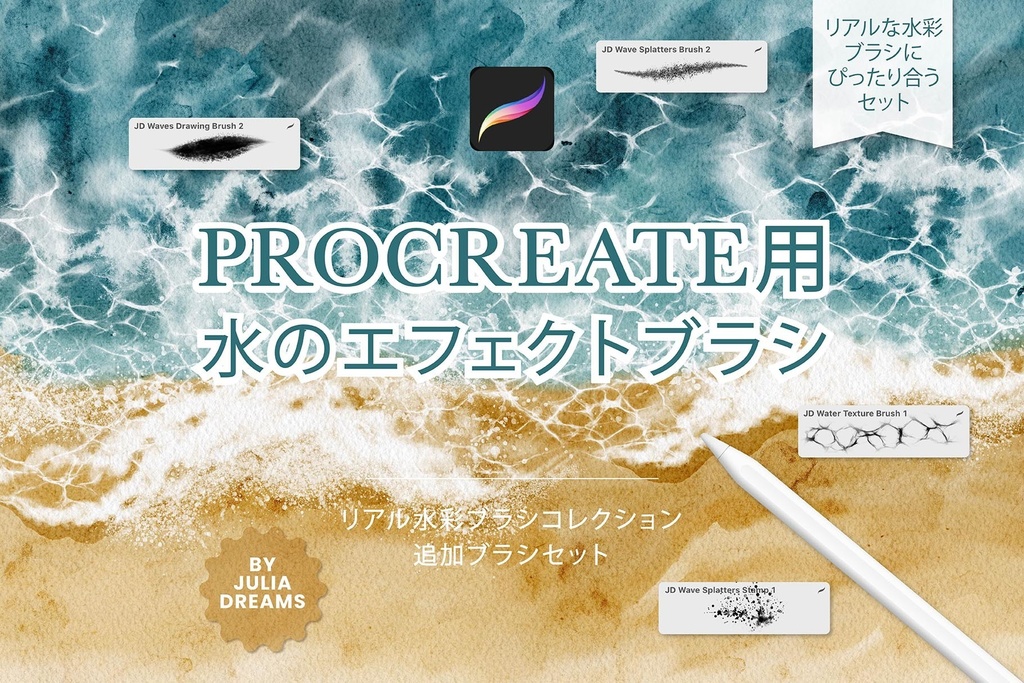 Procreate用 水のエフェクトブラシセット