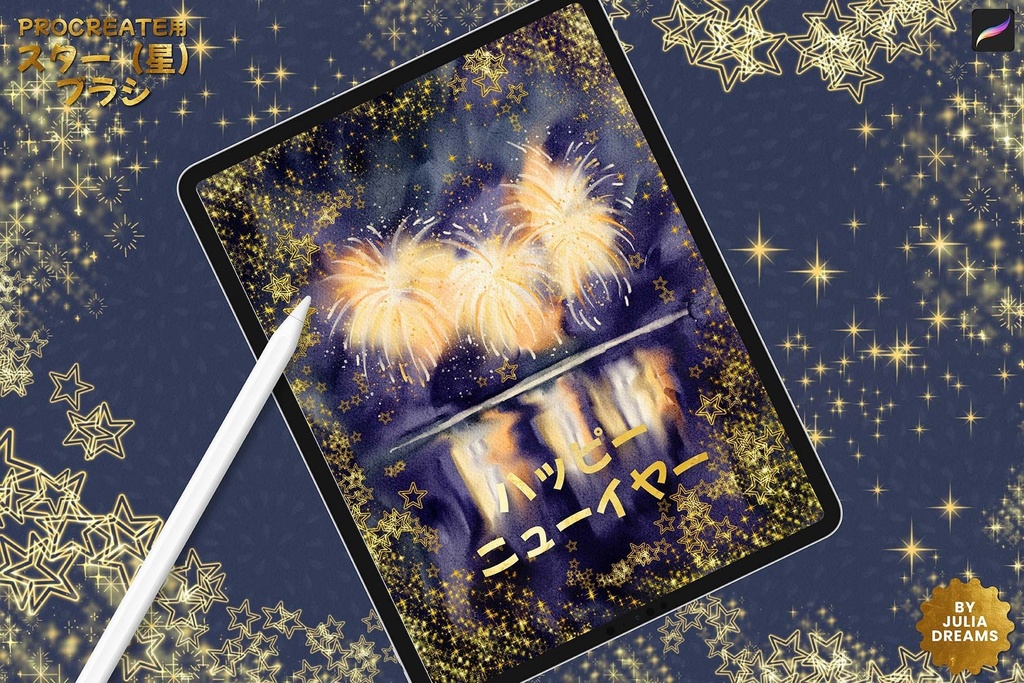 Procreate用スターブラシ ( 星 ) プロクリエイトブラシ 無料ダウンロード