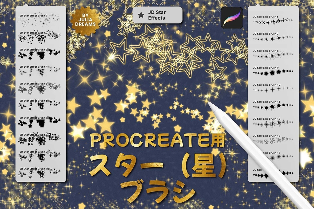 Procreate用スターブラシ ( 星 ) プロクリエイトブラシ 無料ダウンロード