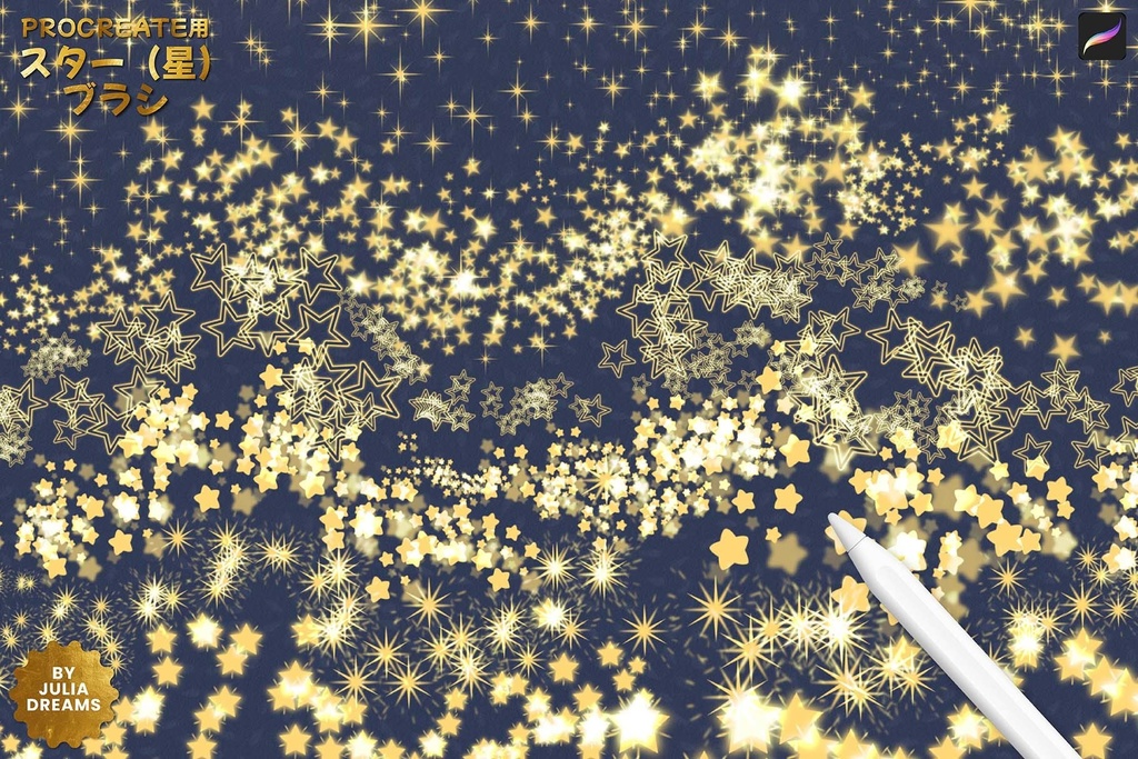 Procreate用スターブラシ ( 星 ) プロクリエイトブラシ 無料ダウンロード