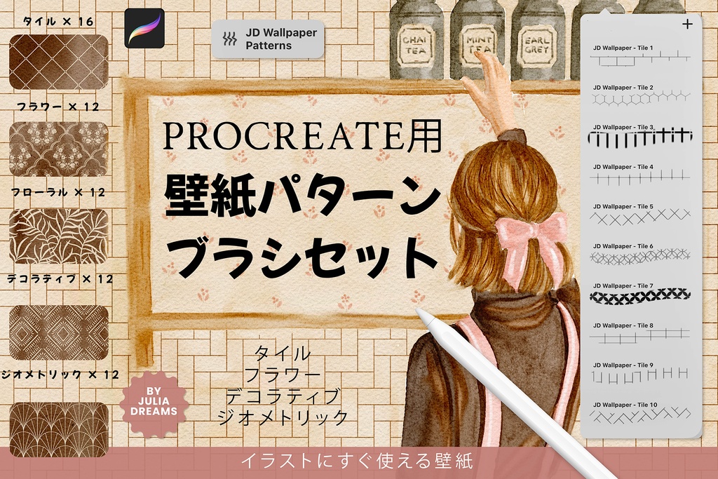 Procreate用 壁紙パターンブラシセット Wallpaper Pattern Brushes