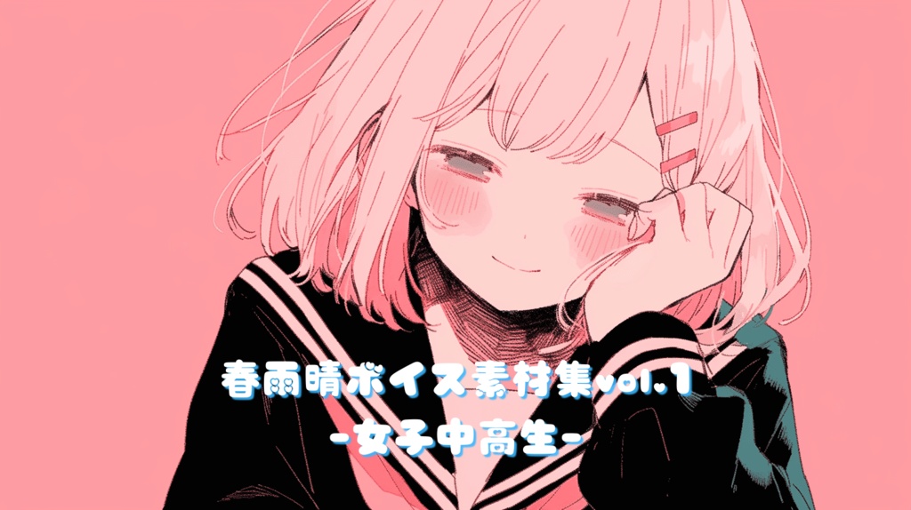 【春雨晴】ボイス素材集vol.1
