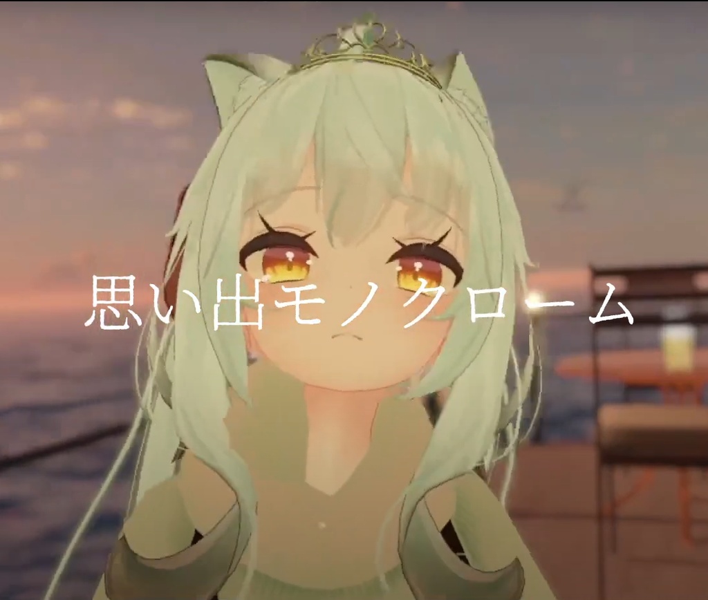 思い出モノクローム