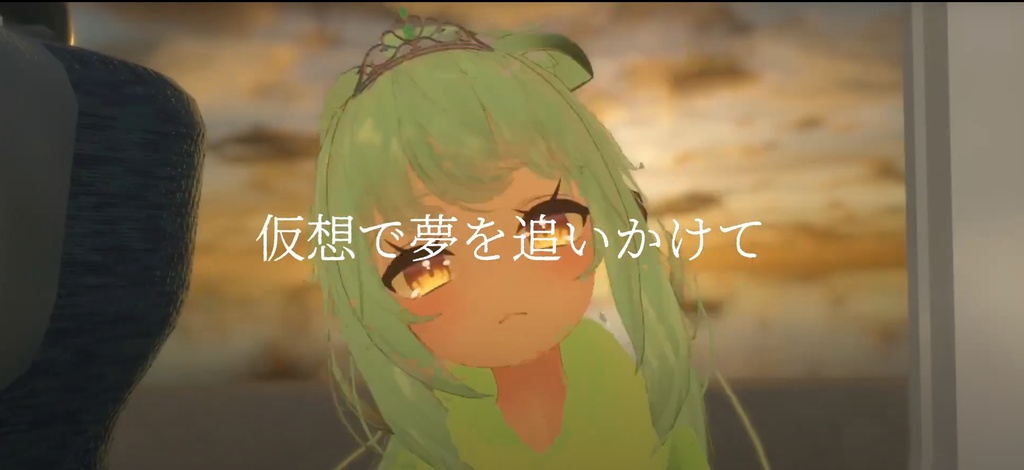 仮想で夢を追いかけて