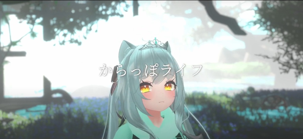 からっぽライフ