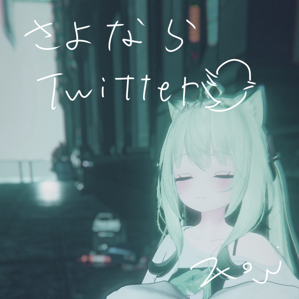 さよならTwitter-EP